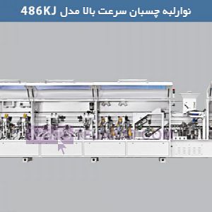 دستگاه لبه چسبان مدل 486JK دستگاه لبه چسبان مدل 486JK